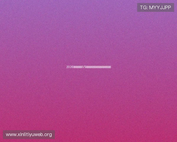 2026世界杯新西兰VS比利时比赛直播时间及观看渠道全攻略 2026世界杯新西兰VS比利时比赛直播时间及观看渠道全攻略