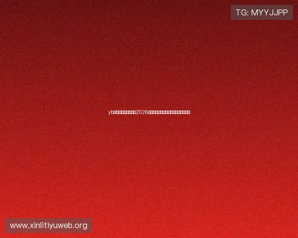 yb体育官网：全面解析2026年世界杯赛事最新动态与精彩瞬间报道